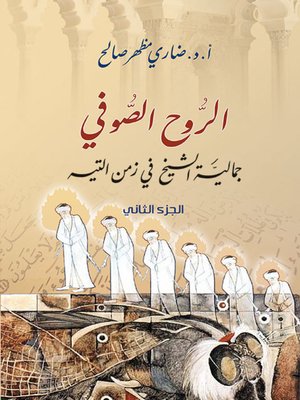 cover image of الروح الصوفي : جمالية الشيخ في زمن التيه. الجزء الثاني